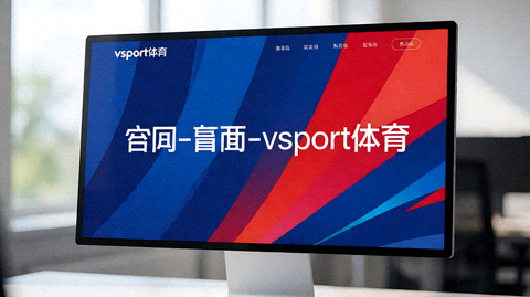 体育新闻发布现场，记者在赛场边进行赛事报道